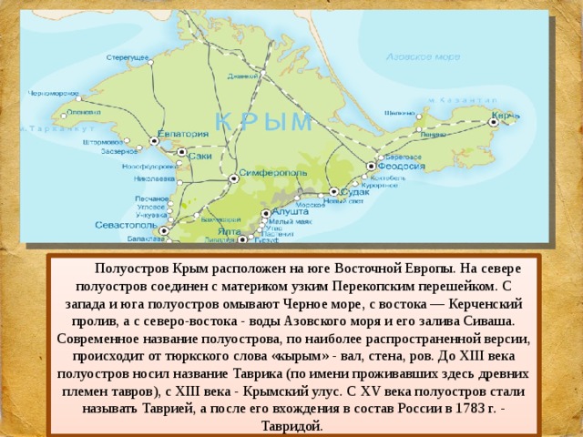 Крымский полуостров омывается черным морем на