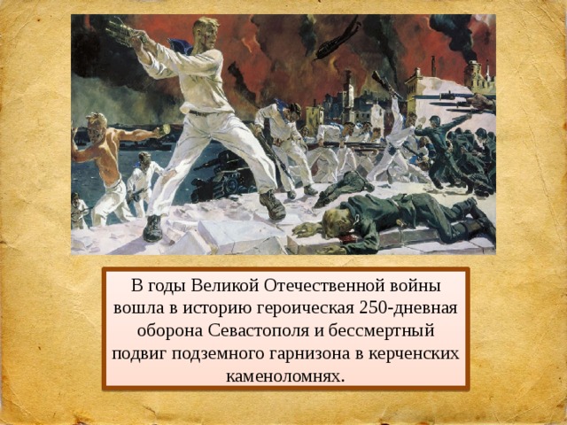 Автор картины оборона севастополя 7 букв сканворд