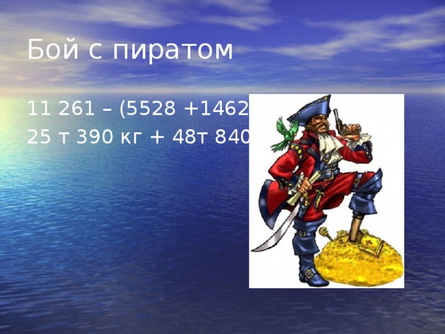 Бой с пиратом 11 261 – (5528 +1462) 25 т 390 кг + 48т 840кг 