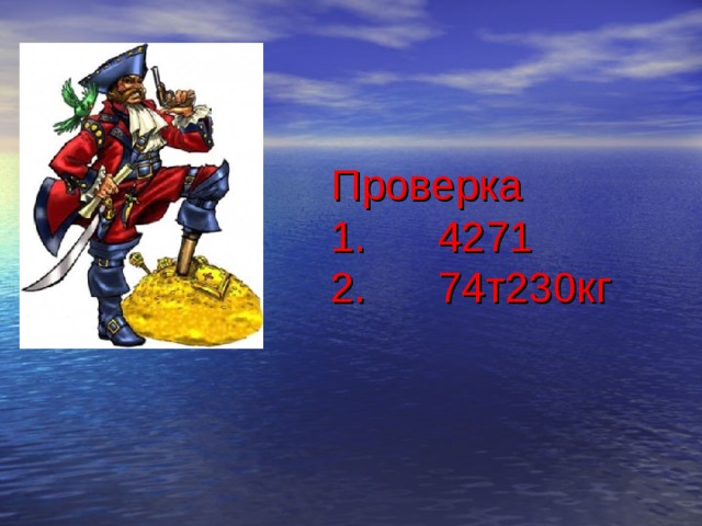 Проверка  1. 4271  2. 74т230кг 