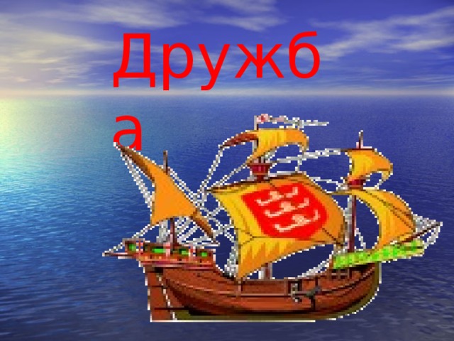 Дружба 