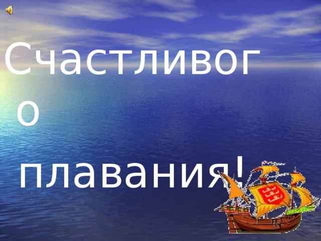 Счастливого  плавания! 