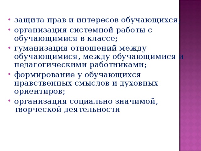 Между обучающимися. Гуманизация отношений между обучающимися. Представлять и защищать интересы обучающихся.