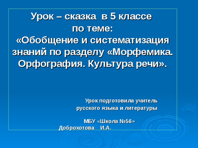 Презентация на тему морфемика 5 класс