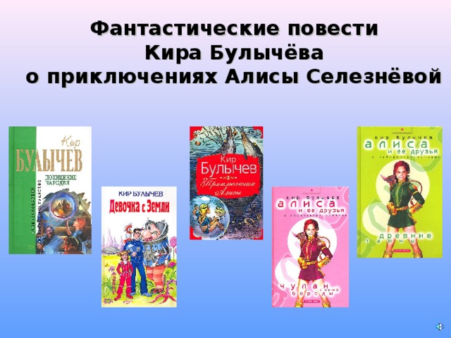 Урок чтения 4 класс кир булычев путешествие алисы презентация 4 класс