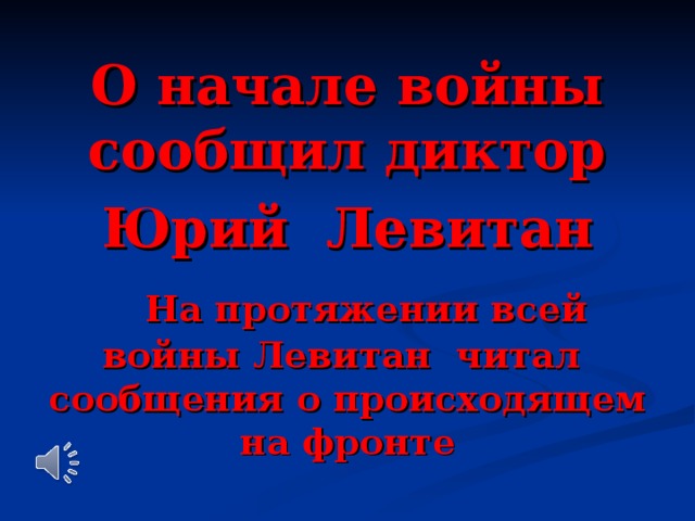 Картинка объявление войны левитаном