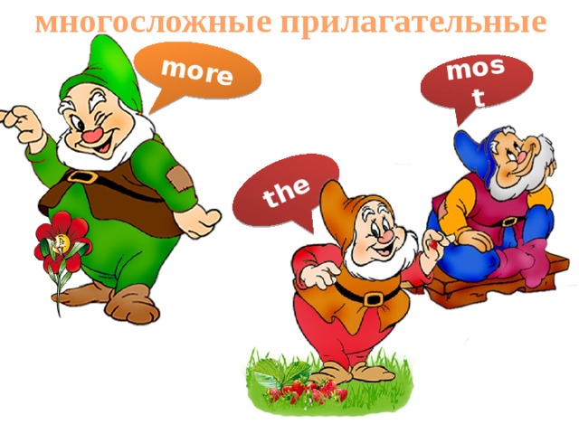 многосложные прилагательные more most the 