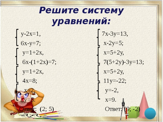 Ответы Mail.ru: Решите системы удобным способом