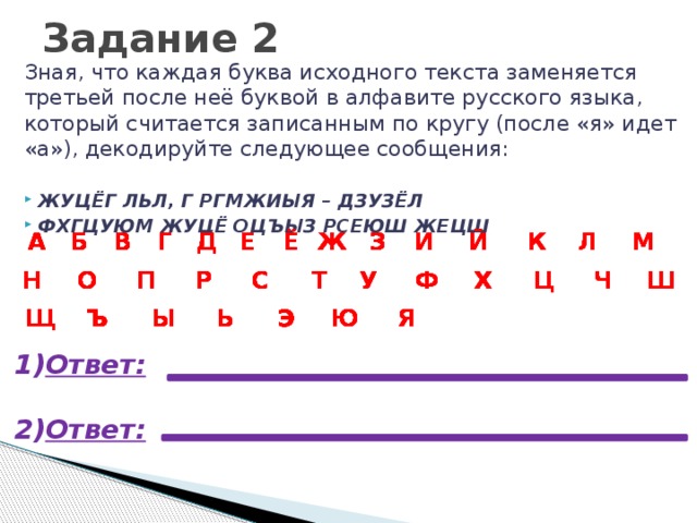 Зная что каждая буква исходного текста заменяется. Зная что каждая буква исходного текста заменяется третьей после нее. Буквы исходного текста. Буква у после какой в алфавите.