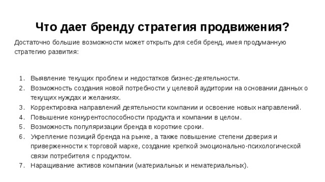 Что дает бренд. Стратегия продвижения. Стратегия продвижения артиста. Стратегию продвижения продумала?. Мультинациональная стратегия брендинга.