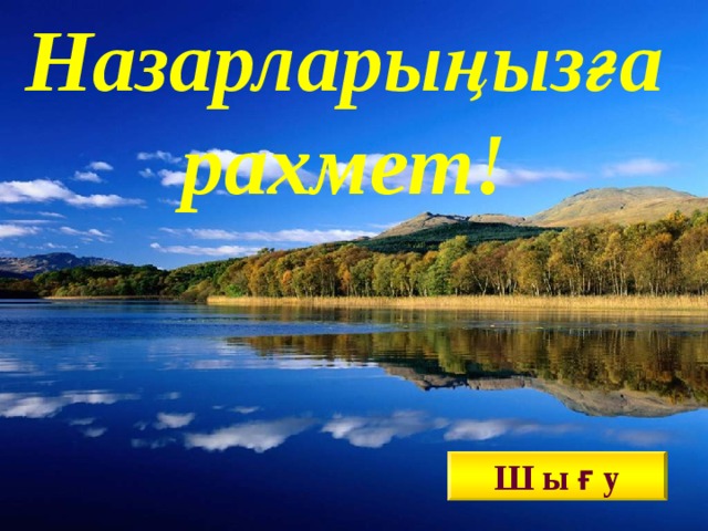 Назарларыңызға рахмет! Ш ы ғ у 