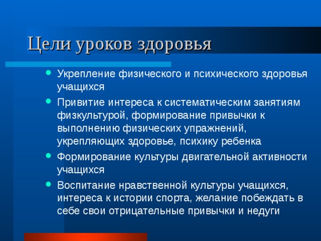 Цели уроков здоровья Укрепление физического и психического здоровья учащихся Привитие интереса к систематическим занятиям физкультурой, формирование привычки к выполнению физических упражнений, укрепляющих здоровье, психику ребенка Формирование культуры двигательной активности учащихся Воспитание нравственной культуры учащихся, интереса к истории спорта, желание побеждать в себе свои отрицательные привычки и недуги 