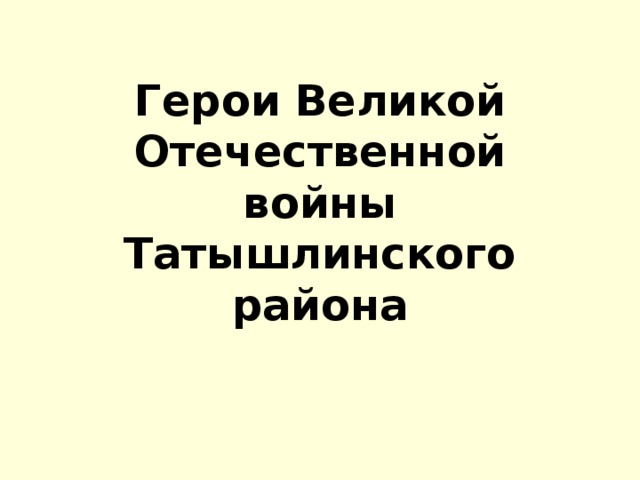 Герои Великой Отечественной войны Татышлинского района 