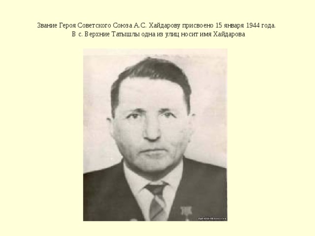 Звание Героя Советского Союза А.С. Хайдарову присвоено 15 января 1944 года.  В с. Верхние Татышлы одна из улиц носит имя Хайдарова 