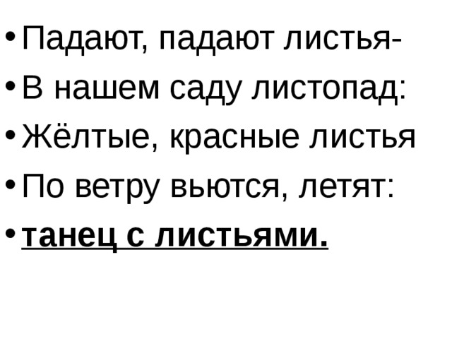 четверостишие про листопад детский. ивенсен падают листья. падают листья текст. падают падают листья в нашем саду. падают листья в нашем саду листопад текст.