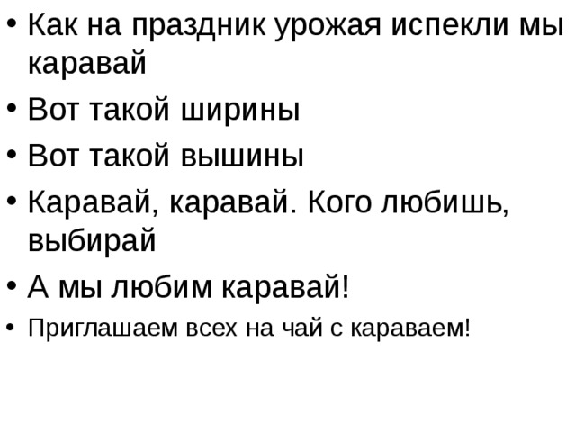 Песня каравай для детей на день рождения. Каравай песня. Каравай текст. Каравай каравай кого любишь выбирай. Песенка каравай текст.