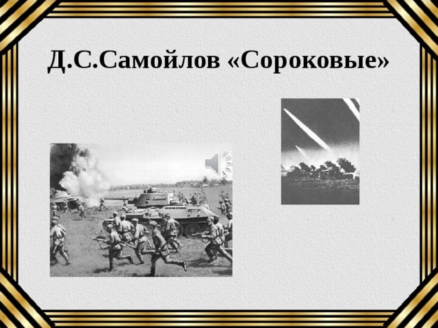 Д.С.Самойлов «Сороковые»