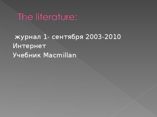 журнал 1- сентября 2003-2010  Интернет  Учебник Macmillan