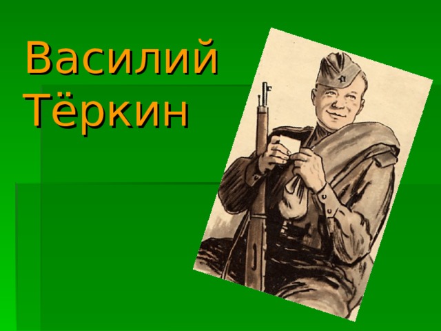 Василий Тёркин 