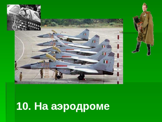 10. На аэродроме 