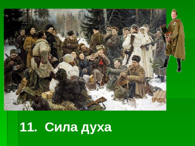 11. Сила духа 