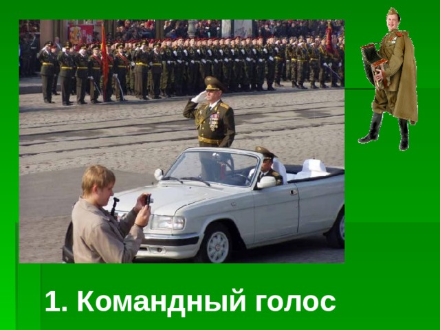 1. Командный голос 