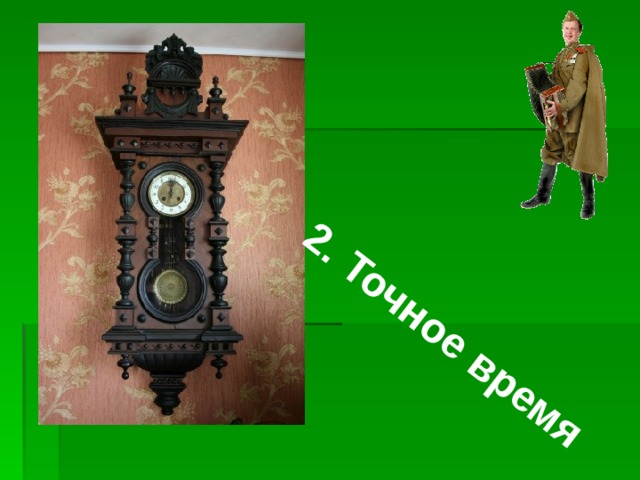 2. Точное время 