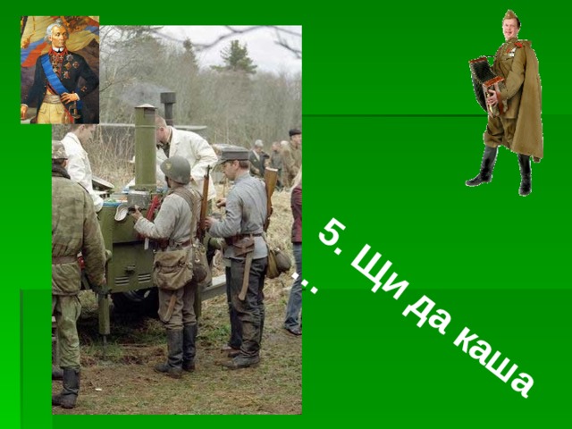 5. Щи да каша … 