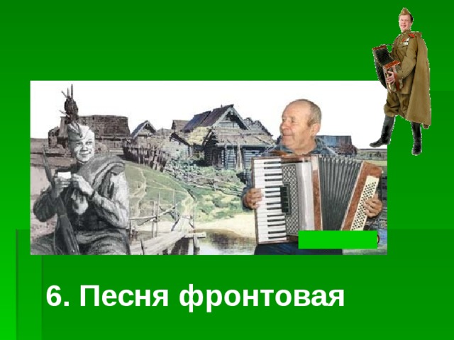 6. Песня фронтовая 