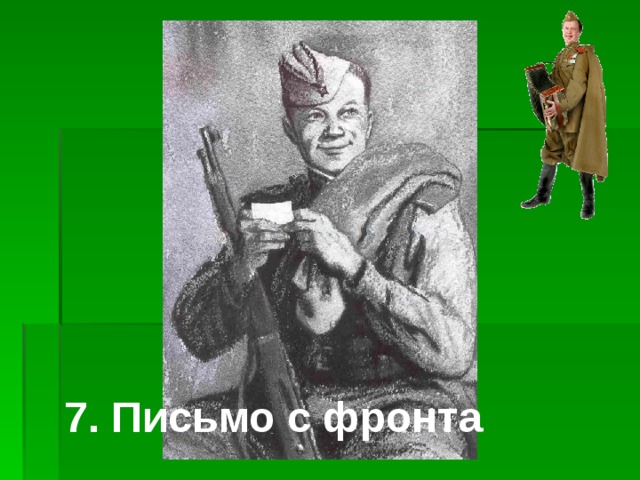 7. Письмо с фронта 