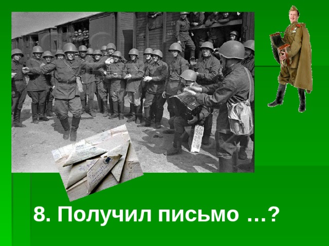 8. Получил письмо …? 