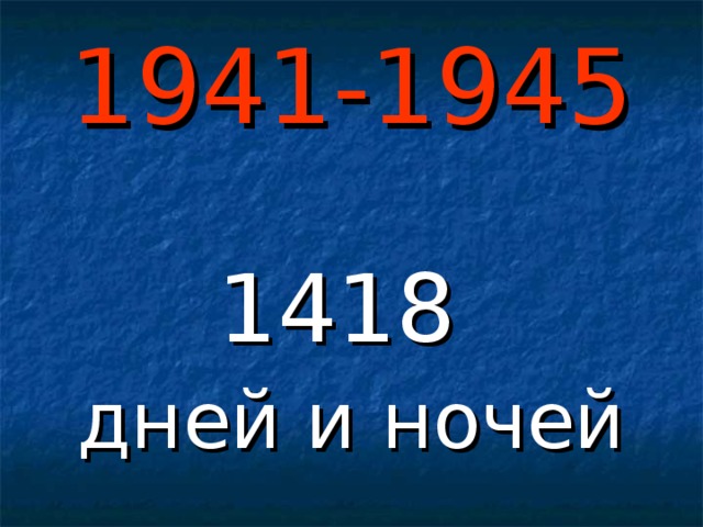 1941-1945 1418 дней и ночей 