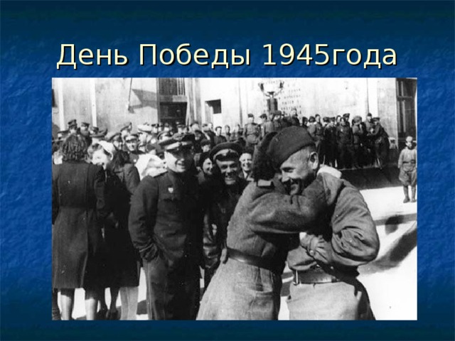 День Победы 1945года 