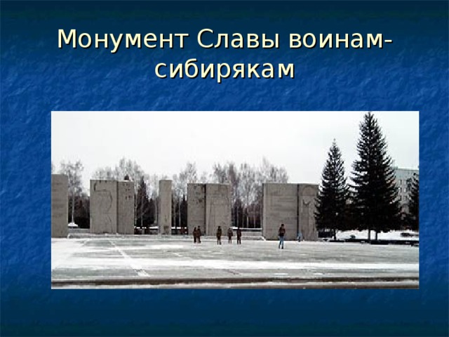 Монумент Славы воинам-сибирякам 