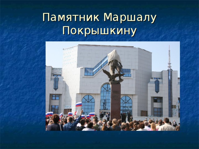 Памятник Маршалу Покрышкину 