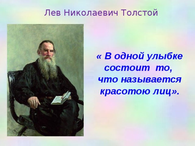 Лев Николаевич Толстой « В одной улыбке состоит то, что называется красотою лиц».  
