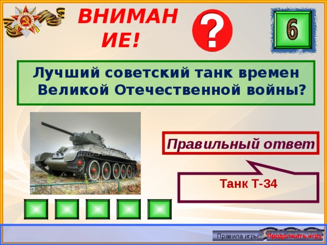 Танк Т-34 ВНИМАНИЕ! Лучший советский танк времен Великой Отечественной войны? Правильный ответ Правила игры Продолжить игру 