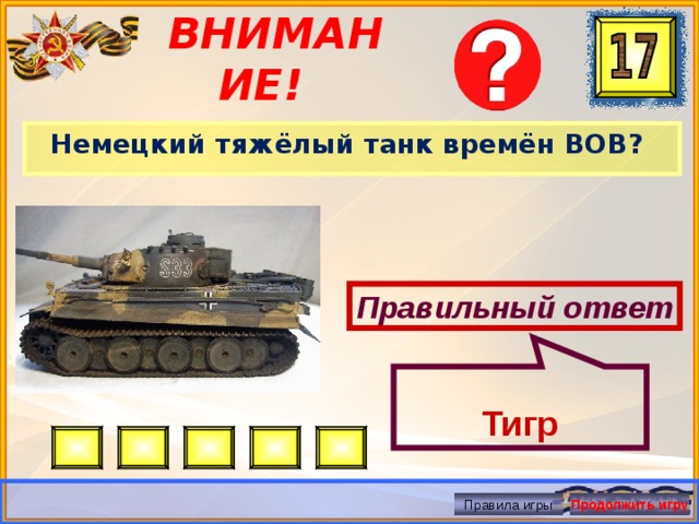  Тигр ВНИМАНИЕ! Немецкий тяжёлый танк времён ВОВ? Правильный ответ Правила игры Продолжить игру 