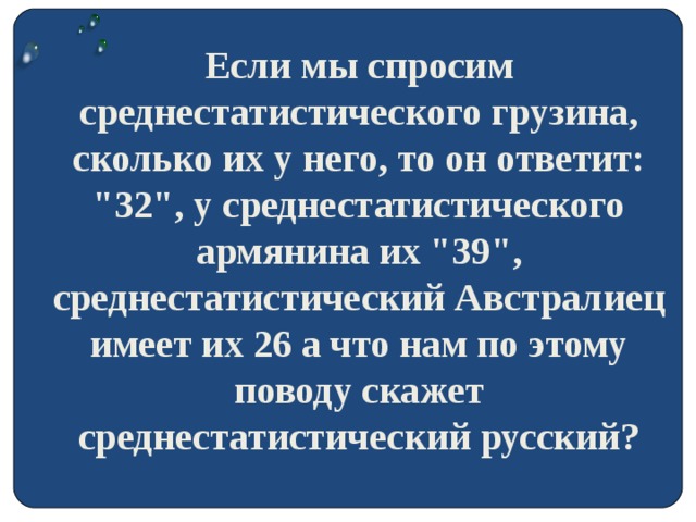 Если мы спросим среднестатистического грузина, сколько их у него, то он ответит: 