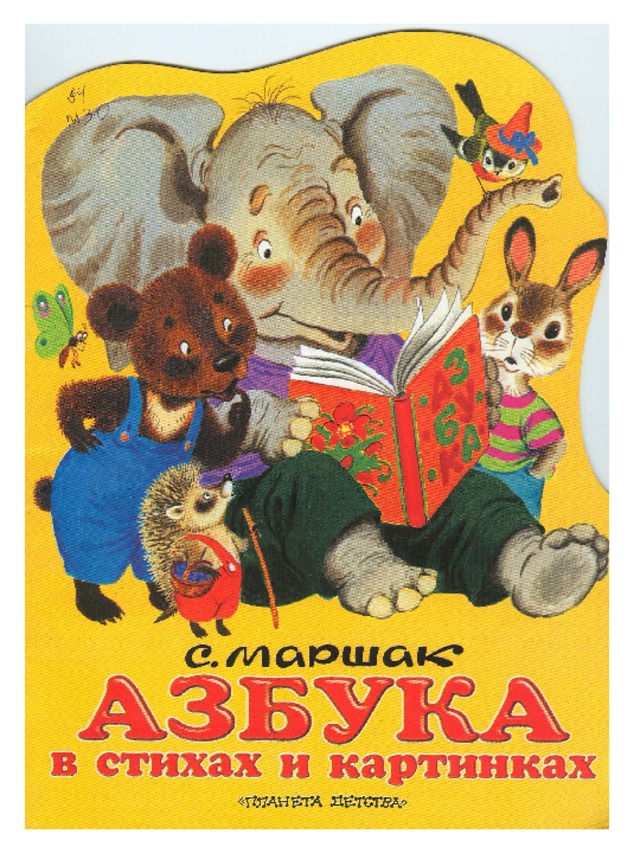 Азбука маршака в картинках