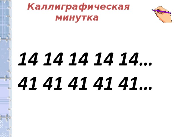 1 каллиграфическая минутка. Каллиграфическая минутка математика. Минутка ЧИСТОПИСАНИЯ математика. Минутки ЧИСТОПИСАНИЯ на уроках математики. Минутка ЧИСТОПИСАНИЯ 1 класс математика.