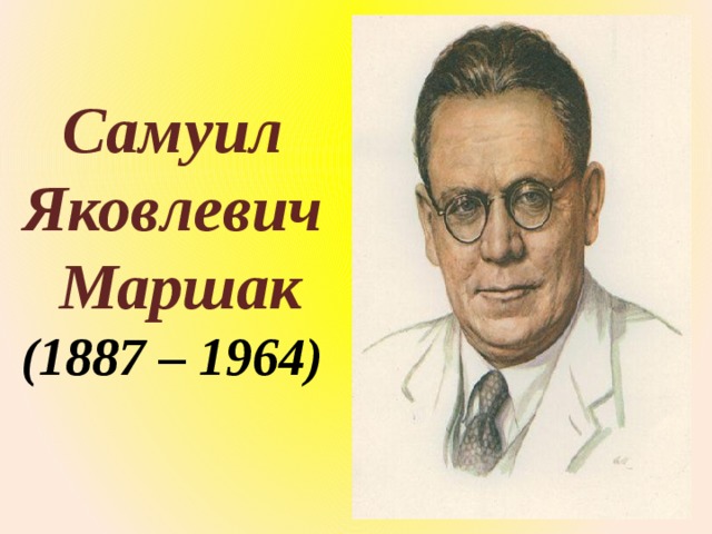 Самуил Яковлевич Маршак (1887 – 1964) 