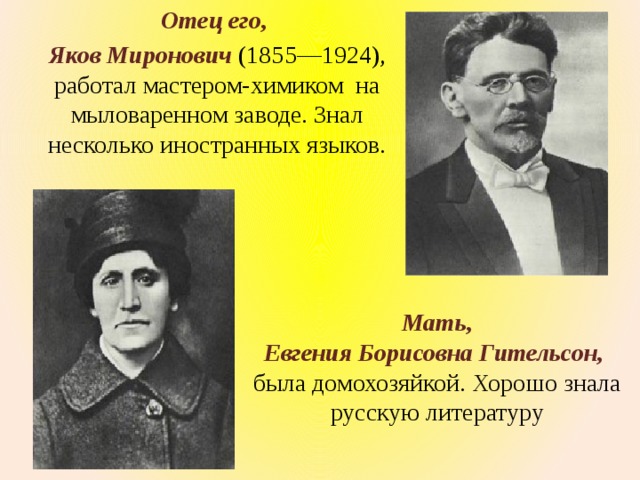 Отец его, Яков Миронович (1855—1924), работал мастером-химиком на мыловаренном заводе. Знал несколько иностранных языков. Мать, Евгения Борисовна Гительсон, была домохозяйкой. Хорошо знала русскую литературу 