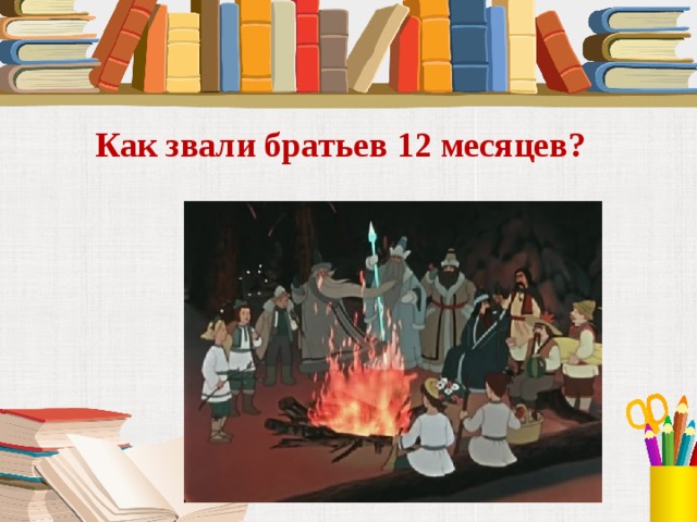 Как звали братьев 12 месяцев? 