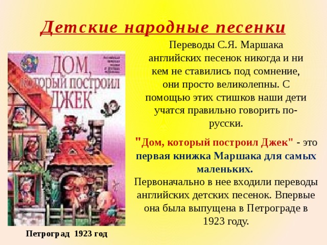 Детские народные песенки Переводы С.Я. Маршака английских песенок никогда и ни кем не ставились под сомнение, они просто великолепны. С помощью этих стишков наши дети учатся правильно говорить по-русски. 