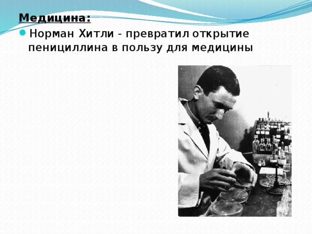Медицина: Норман Хитли - превратил открытие пенициллина в пользу для медицины 