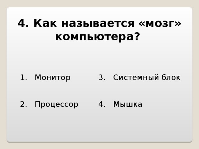 Как называется мозг компьютера. Что является мозгом компьютера. Что называют мозгом компьютера.