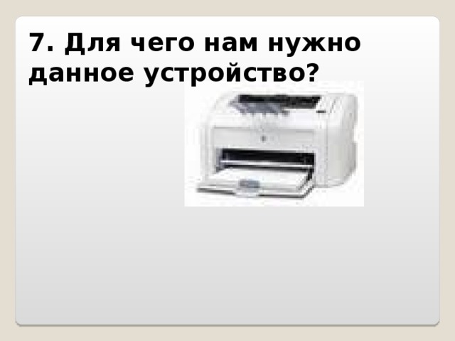 7. Для чего нам нужно данное устройство?   