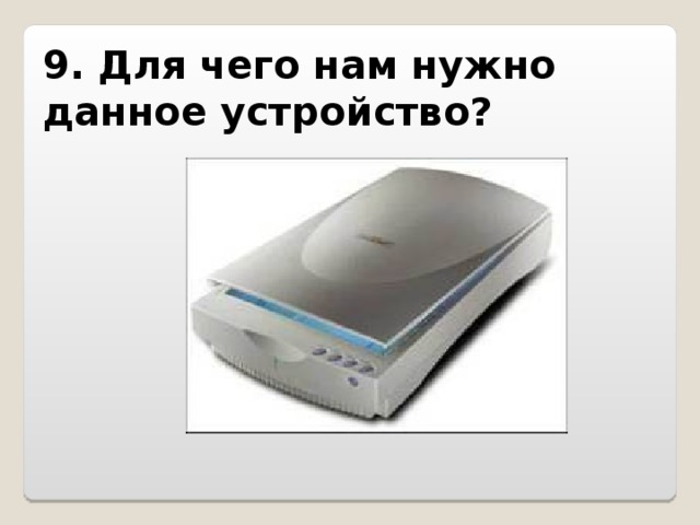 9. Для чего нам нужно данное устройство?   