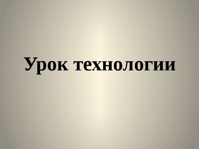 Урок технологии 
